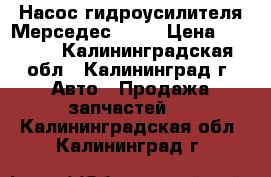 Насос гидроусилителя Мерседес w123 › Цена ­ 3 900 - Калининградская обл., Калининград г. Авто » Продажа запчастей   . Калининградская обл.,Калининград г.